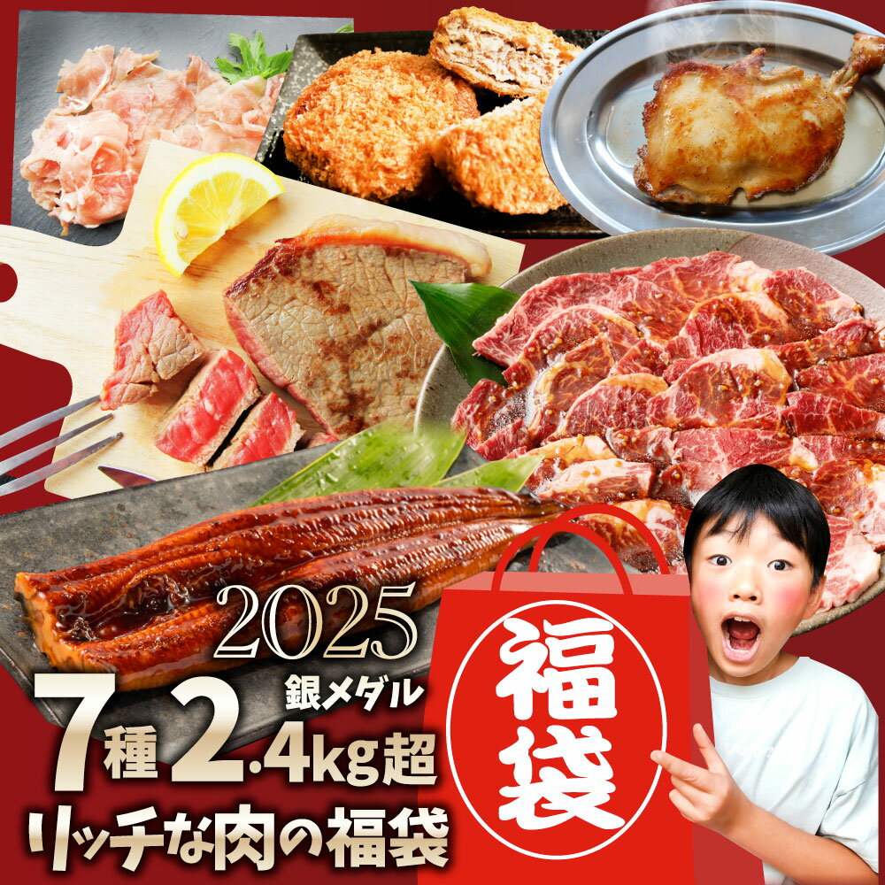 2025福袋肉牛肉食品国産牛ステーキ焼肉うなぎ1本入りハンバーグ《銀メダル》7種食べ比べ贅沢セットギフトプレゼント通販送料無料