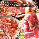 肉 牛肉 タレ漬け 牛ハラミ & 国産牛入り カルビ焼肉 セット 3kg タレ 赤身 はらみ カルビ 秘伝 焼肉セット 焼肉 国産 1位 やきにく ハラミ アウ...