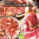 肉 牛肉 タレ漬け 牛ハラミ & 国産牛入り カルビ焼肉 セット 5kg タレ 赤身 はらみ カルビ 秘伝 焼肉セット 焼肉 国産 1位 やきにく ハラミ アウ...