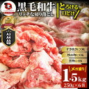 肉 バレンタイン 新生活 ギフト 食品 お祝い 黒毛和牛 贅沢 霜降り 切り落とし たっぷり メガ盛り 1.5kg(250g×6) プレゼント ( 和牛 切り落...