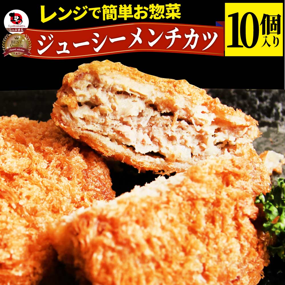 【冷凍】レンジで簡単・ジューシーメンチカツ（10個入り)（惣菜）お肉/お弁当/お惣菜/揚げてもOK/レンジ調理/お取り寄せ/メンチ/ミンチ/めんち