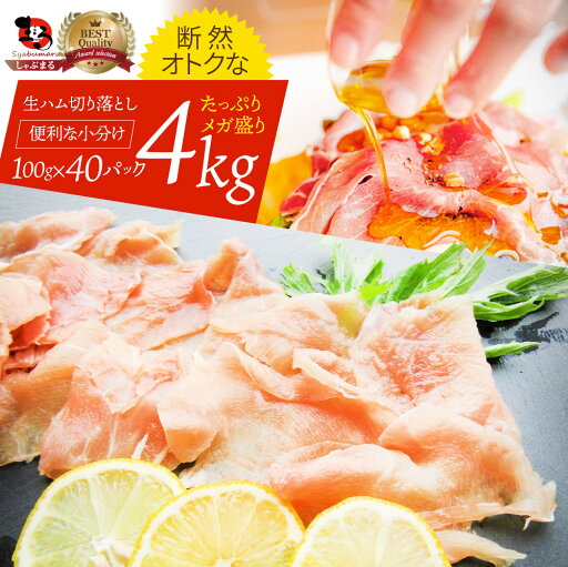 生ハム 切り落とし 4kg メガ盛り (100g×40P) おつまみ ハム 肉 パーティー サラダ熟成 トッピング もも 業務用 惣菜 オードブル 生ハム 切り落とし 4kg メガ盛り (100g×40P) おつまみ ハム 肉 パーティー サラダ熟成 トッピング もも 業務用 惣菜 オードブル