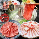 オリーブ牛&オリーブ豚 食べ比べ しゃぶしゃぶセット 8人前 肉 鍋 牛肉 豚肉食品 ブランド牛 ブランド豚 送料無料 贈答国産 バレンタイン 新生活 ギフト