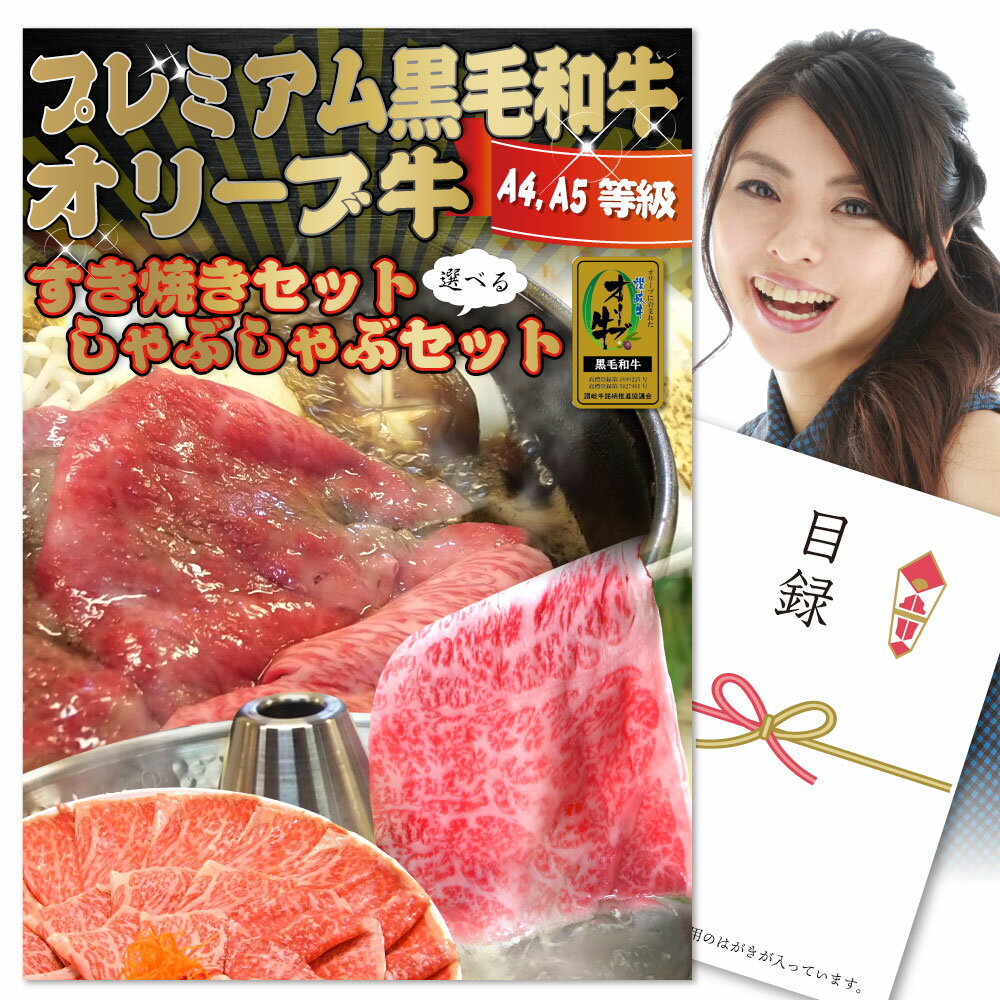 景品目録ギフト特選黒毛和牛目録ギフト7000円ポッキリA4パネル目録付オリーブ牛すき焼き＆しゃぶしゃぶが選べる！２次会景品お肉ゴルフコンペ賞品歓迎会送別会イベント用品忘年会新年会誕生会結婚式二次会二次会ハロウィン【送料無料あす楽】