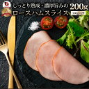 ロースハム スライス メガ盛り 200g(100g×2) おつまみ ハム 肉 パーティー サラダ熟成 トッピング ロース 業務用 惣菜 オードブル