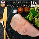 ロースハム スライス メガ盛り 10kg(100g×100) おつまみ ハム 肉 パーティー サラダ熟成 トッピング ロース 業務用 惣菜 オードブル