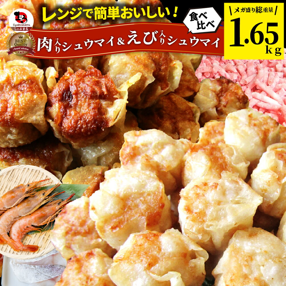 肉入り焼売 & 海老入り焼売 100個 (50個入り×各1) 中華 点心 飲茶 冷凍 惣菜 お弁当 あす楽 業務用 温めるだけ レンチン 業務用 大容量 冷食 ...