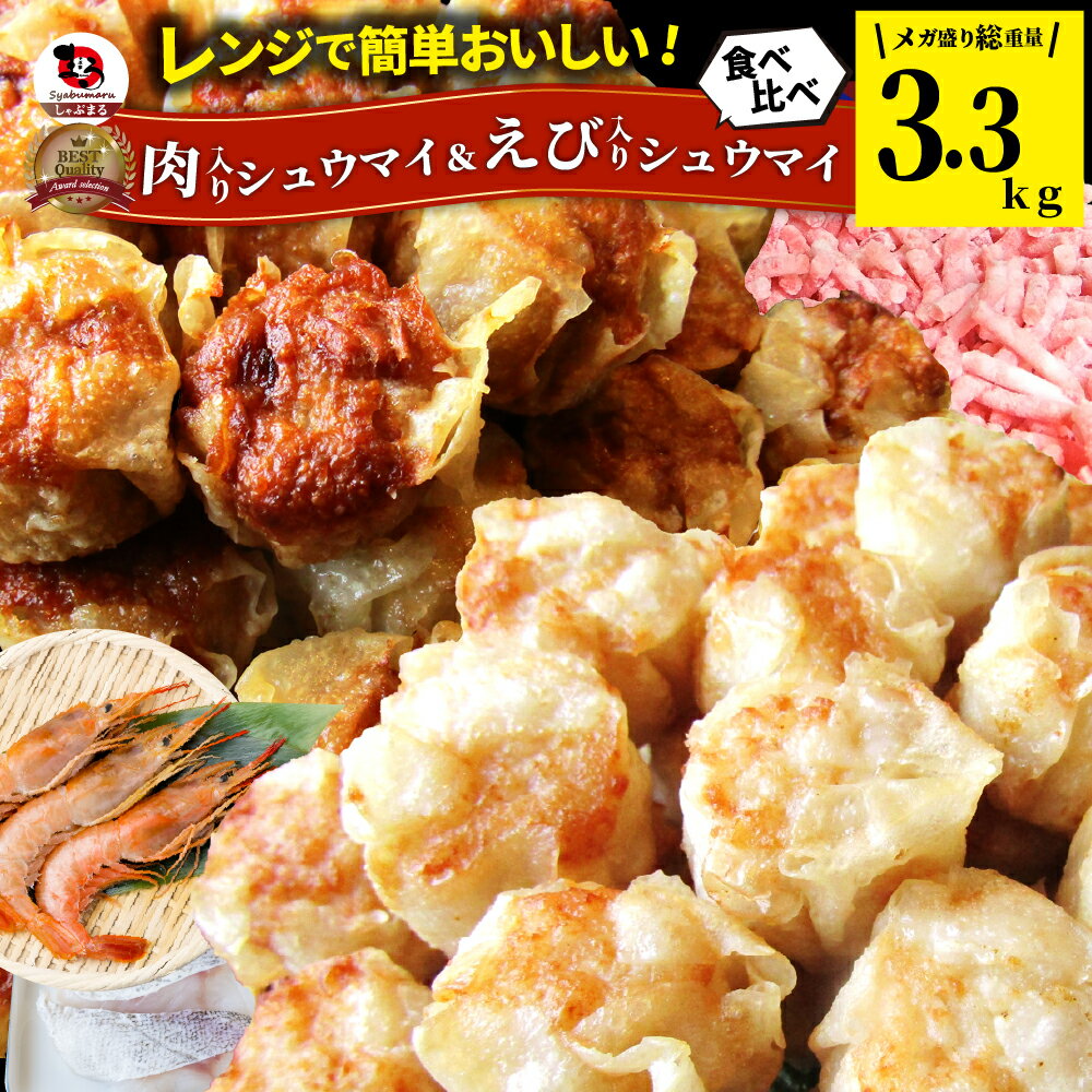肉入り焼売 & 海老入り焼売 200個 (50個入り×各2) 中華 点心 飲茶 冷凍 惣菜 お弁当 あす楽 業務用 温めるだけ レンチン 業務用 大容量 冷食 ...