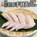 国産 手羽先 20本入り 手羽先 国産 鶏肉 鳥 冷凍 焼き鳥