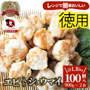 【クーポン使用で20%OFF】シュウマイ しゅうまい エビ入り焼売 100個 (50個入り×2) 中華 点心 飲茶 冷凍 惣菜 お弁当 あす楽 業務用 温めるだ...