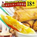 ポテト チーズ 春巻 18本 (240g×3) 点心 飲茶 春巻き 冷凍 惣菜 お弁当 業務用 フライパンで簡単 美味しい