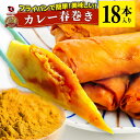 カレー 春巻 18本 (240g×3) 点心 飲茶 春巻き 冷凍 惣菜 お弁当 業務用 フライパンで簡単 美味しい