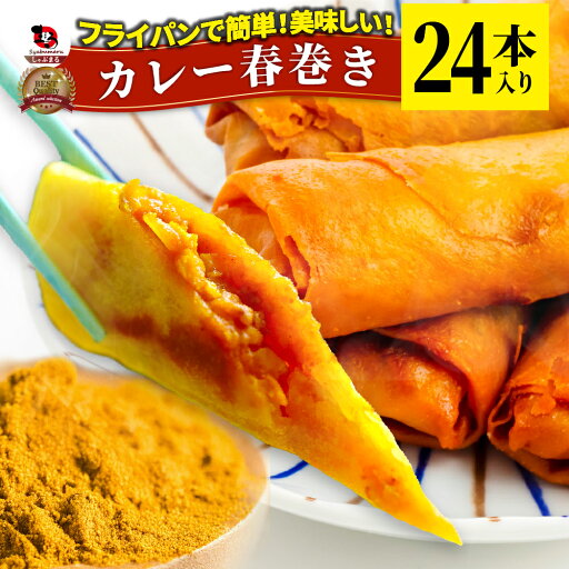 カレー 春巻 24本 (240g×4) 点心 飲茶 春巻き 冷凍 惣菜 お弁当 業務用 フライパンで簡単 美味しい カレー 春巻 24本 (240g×4) 点心 飲茶 春巻き 冷凍 惣菜 お弁当 業務用 フライパンで簡単 美味しい
