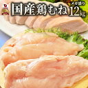 国産 鶏ムネ肉 12kg (2kg×6) 訳あり 業務用 鶏肉 鳥肉 ムネ 胸肉 むね 国産 冷凍 2kg 徳用 ヘルシー サラダチキン