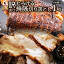 とろける 訳あり 焼き豚 切り落とし 1kg 焼豚 チャーシュー やきぶた おつまみ チャーハン 炒飯 丼 ラーメン 解凍するだけ 簡単