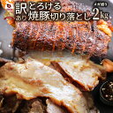 とろける 訳あり 焼き豚 切り落とし 2kg 焼豚 チャーシュー やきぶた おつまみ チャーハン 炒飯 丼 ラーメン 解凍するだけ 簡単