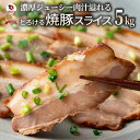お肉屋さんの ジューシー 焼き豚 スライス 5kg (100g×50) 焼豚 チャーシュー やきぶた そのまま 便利 小分け 前菜 炒飯 チャーハン ラーメン ...