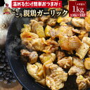 親鶏 ガーリック おつまみ 酒の肴 珍味 1kg (100g×10袋) 鶏 親鳥 オツマミ 送料無料 名物 国産 地鶏 おかず おやつ 惣菜 おすすめ 訳あり お試し