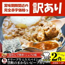 【訳あり賞味期限間近】カレー オリーブ牛入り ビーフカレー 200g×2食セット ※メール便同梱代引不可 お肉屋さんが作った禁断のまかないビーフカレー 肉 牛肉 バレンタイン 新生活 ギフト 食品 お祝い 牛スジ アキレス デミグラスソース プレゼント しゃぶまる