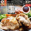 オリーブ牛 手作り ハンバーグ 150g×10個 ソース付き オリーブ豚 国産牛 生ハンバーグ 牛肉 送料無料 肉 バレンタイン 新生活 ギフト 食品 お祝い ...
