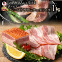 お肉屋さんのジューシーベーコン1000g 選べるカット!(スライスorブロック) ベーコン