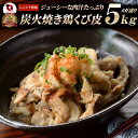 炭火焼き 鶏くび皮 レンチン レンジOK 5kg(500g×10袋) 焼鳥 やきとり 炭火焼き 冷凍食品 おかず 調理済み バラ凍結 手軽 酒の肴 おつまみ 惣菜 パーティー 食品 セット あす楽 業務用 温めるだけ レンチン 冷食 送料無料