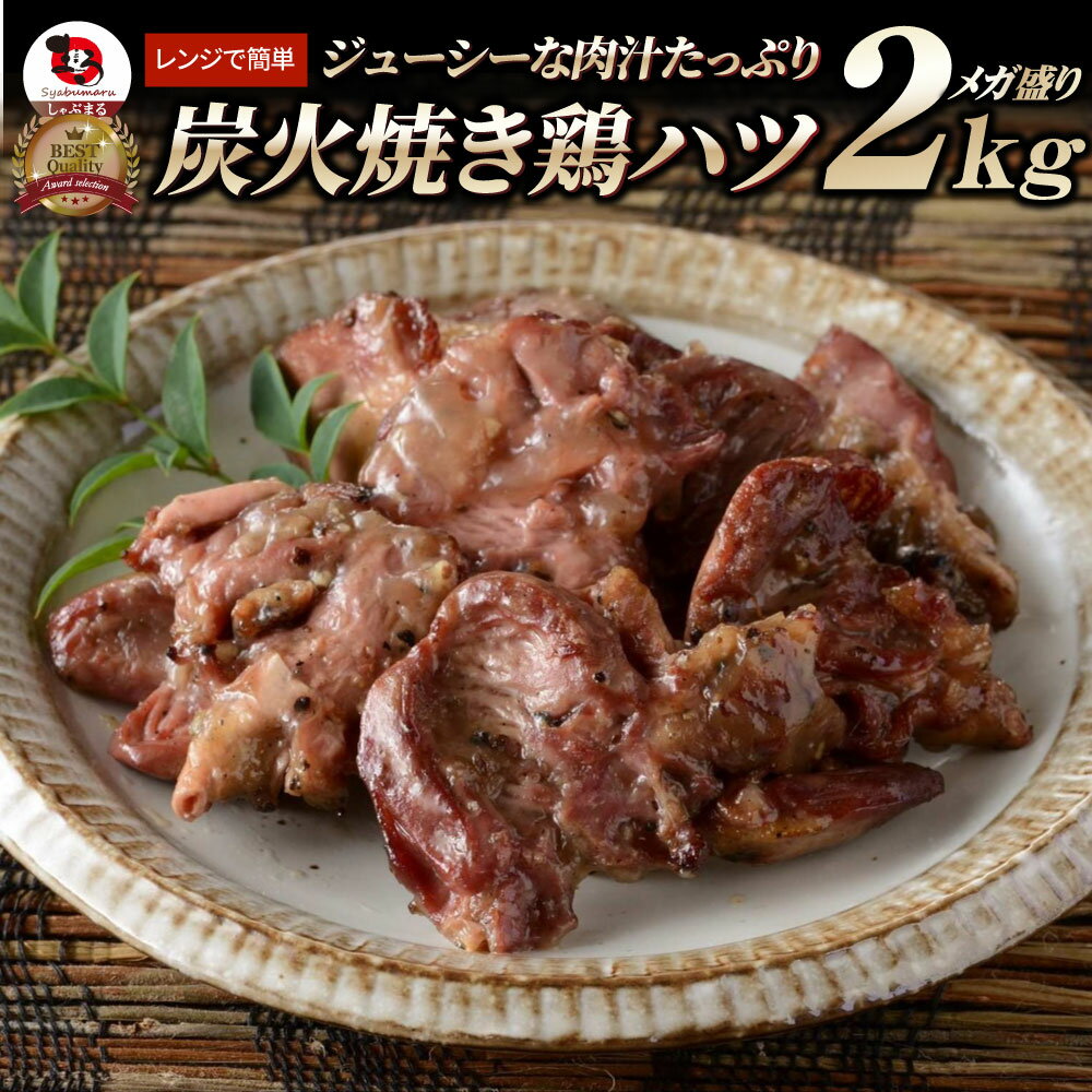 炭火焼き鶏ハツ レンチン レンジOK 2kg(500g×4袋) 焼鳥 やきとり 炭火焼き 冷凍食品 おかず 調理済み バラ凍結 手軽 酒の肴 おつまみ 惣菜 パーティー 食品 セット あす楽 業務用 温めるだけ レンチン 冷食 送料無料
