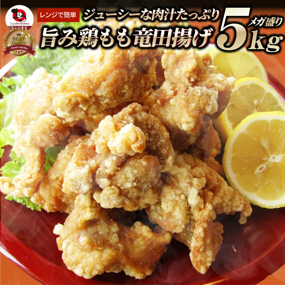 唐揚げ 鶏もものジューシー鶏竜田揚げ 冷凍 レンジ メガ盛り 5kg(1kg×5P) 惣菜 お惣菜 から揚げ 唐揚 鶏 鳥 チキン パーティ お弁当 弁当 おつまみ 簡単調理 冷凍食品 食品 時短 非常食 家飲み