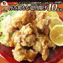 唐揚げ 鶏もものジューシー鶏竜田揚げ 冷凍 レンジ メガ盛り 10kg(1kg×10P) 惣菜 お惣菜 から揚げ 唐揚 鶏 鳥 チキン パーティ お弁当 弁当 おつまみ 簡単調理 冷凍食品 食品 時短 非常食 家飲み