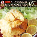 惣菜 冷凍 レンジ メガ盛り 10kg 若鶏のとり天 鶏の天ぷら 鶏天 お惣菜 天ぷら 揚げ物 鶏 鳥 チキン パーティ お弁当 弁当 おつまみ 簡単調理 冷凍...