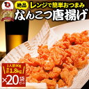 なんこつ唐揚げ 唐揚げ 冷凍 レンジ調理 メガ盛り 20袋セット(90g×20袋 総重量1.8kg) 軟骨 惣菜 お惣菜 から揚げ 唐揚 鶏 鳥 チキン パーティ お弁当 弁当 おつまみ 簡単調理 冷凍食品 食品 時短 非常食 家飲み