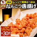 なんこつ唐揚げ 唐揚げ 冷凍 レンジ調理 メガ盛り 30袋セット(90g×30袋 総重量2.7kg) 軟骨 惣菜 お惣菜 から揚げ 唐揚 鶏 鳥 チキン パーティ お弁当 弁当 おつまみ 簡単調理 冷凍食品 食品 時短 非常食 家飲み
