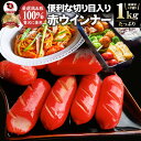 ウインナー 赤ウインナー 1kg 厳選100%肉使用 タコさんウインナー 豚 焼肉セット 朝食 焼くだけ お弁当 弁当 アウトドア お家焼肉 レジャー 送料無料 バーベキュー 肉 食材 セット