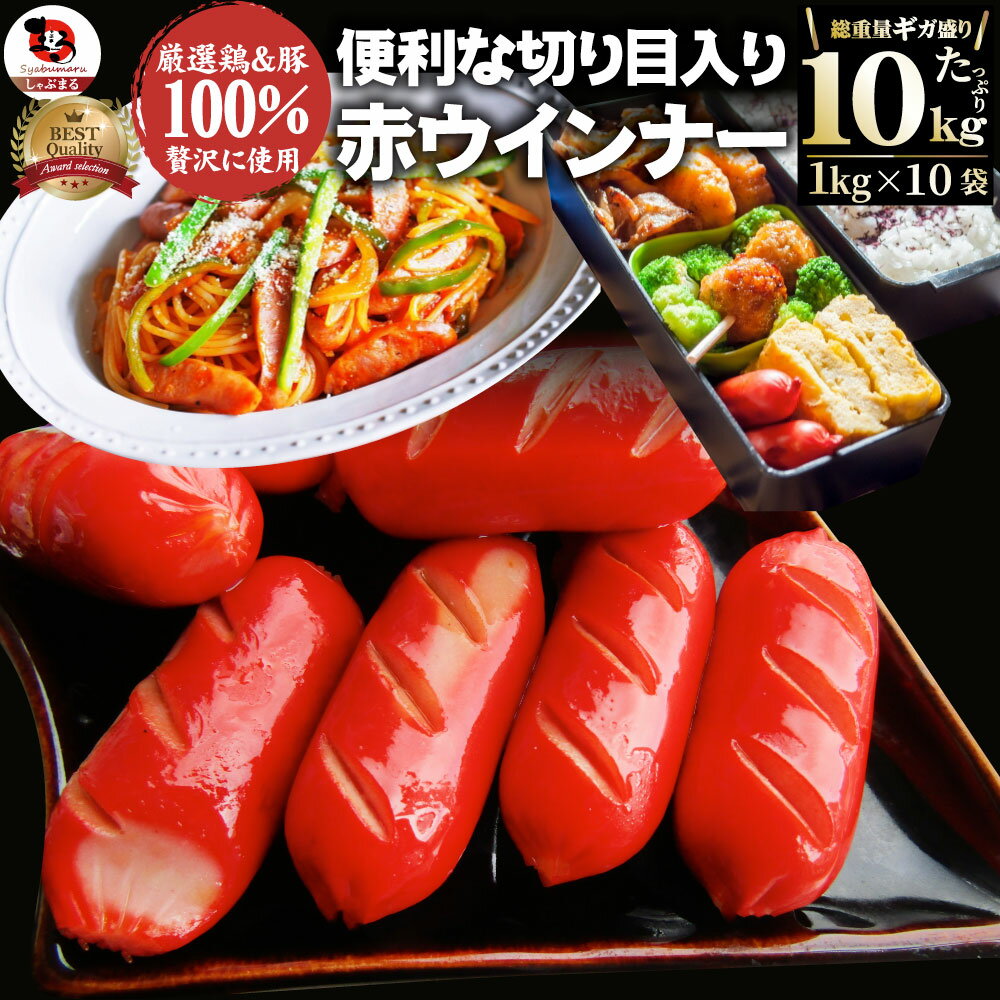ウインナー 赤ウインナー 10kg(1kg×10) 厳選100%肉使用 タコさんウインナー 豚 焼肉セット 朝食 焼くだけ お弁当 弁当 アウトドア お家焼肉 ...