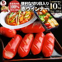ウインナー 赤ウインナー 10kg(1kg×10) 厳選100%肉使用 タコさんウインナー 豚 焼肉セット 朝食 焼くだけ お弁当 弁当 アウトドア お家焼肉 レジャー 送料無料 バーベキュー 肉 食材 セット