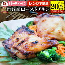 骨付若鶏 ローストチキン 20本セット 骨付き鶏 骨付き 鶏もも 骨付 チキン タレ まるごと1本 レンジで簡単調理 お惣菜 パーティ お得 セット ローストチ...