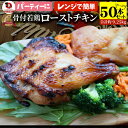 骨付若鶏 ローストチキン 50本セット 骨付き鶏 骨付き 鶏もも 骨付 チキン タレ まるごと1本 レンジで簡単調理 お惣菜 パーティ お得 セット ローストチ...