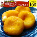 ポテトチーズ いももち 北海道産チーズ 16個入り レンジで簡単 温めるだけ 惣菜 調理済み 厳選素材 チーズ じゃがいも おかず おつまみ 送料無料