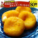 ポテトチーズ いももち 北海道産チーズ 80個入り レンジで簡単 温めるだけ 惣菜 調理済み 厳選素材 チーズ じゃがいも おかず おつまみ 送料無料