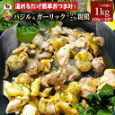 バジル & ガーリック こりこり 親鶏 1kg(100g×10) おつまみ 酒の肴 珍味 鶏 親鳥 送料無料 国産 地鶏 おかず 惣菜 簡単調理 レンジ 湯せん...