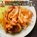 肉 豚肉 生姜焼き たっぷり 玉ねぎ 1kg(200g×5) 豚 生姜 焼き ジューシー 簡単 おかず 湯せんOK 送料無料