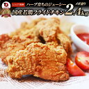 国産 フライドチキン 骨付き 2.4kg ハーブ鶏 若どり 業務用 冷凍食品 揚げ物 惣菜 チキン おかず レンジOK 弁当 おつまみ パーティー 簡単調理 送料無料