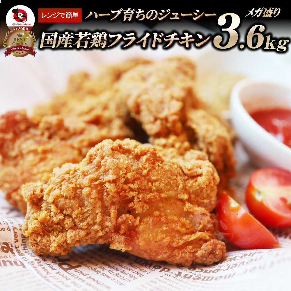 国産 フライドチキン 骨付き 3.6kg ハーブ鶏 若どり 業務用 冷凍食品 揚げ物 惣菜 チキン おかず レンジOK 弁当 おつまみ パーティー 簡単調理 送料無料