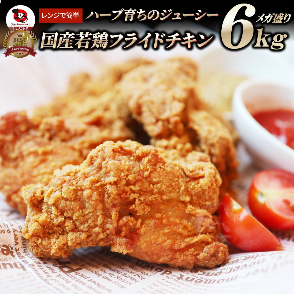 国産 フライドチキン 骨付き 6kg ハーブ鶏 若どり 業務用 冷凍食品 揚げ物 惣菜 チキン おかず レンジOK 弁当 おつまみ パーティー 簡単調理 送料無料