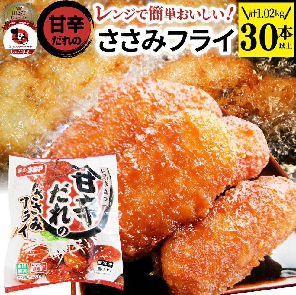 甘辛ささみフライ 1.02kg(30本) おいしい ささみ フライレンジで簡単 レンジでチン 調理済み 惣菜 オードブル 冷凍食品 おかず 弁当 お得用 レンジ メガ盛り ＊当日発送のサムネイル