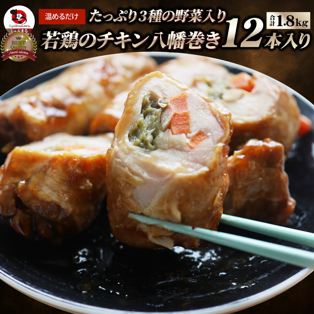 若鶏チキン 八幡巻き 12本入り(900g×2) たっぷり3種の 野菜入り 業務用 冷凍食品チキン 若鶏 八幡巻 惣菜 おかず 弁当 お得用 レンジ あす楽 送料無料