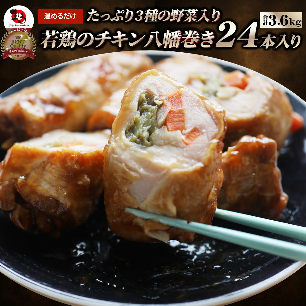 若鶏チキン 八幡巻き 24本入り(900g×4) たっぷり3種の 野菜入り 業務用 冷凍食品チキン 若鶏 八幡巻 惣菜 おかず 弁当 お得用 レンジ あす楽 送料無料