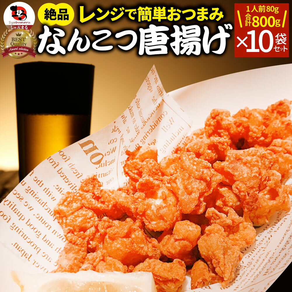 なんこつ唐揚げ 唐揚げ 冷凍 レンジ調理 メガ盛り 10袋セット(80g×10袋 総重量800g) 軟骨 惣菜 お惣菜 ..