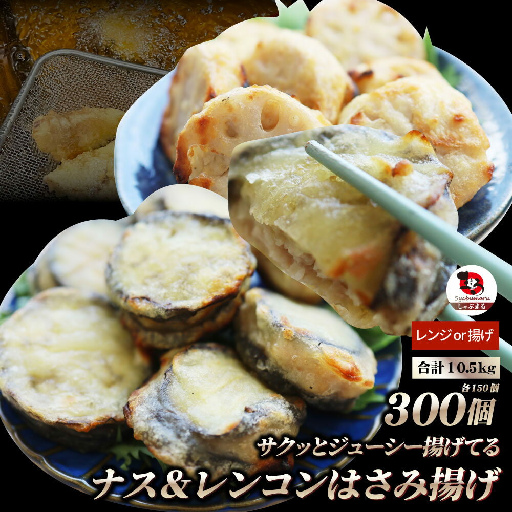 ナス & レンコン はさみ揚げ 300個（25個（875g）×各6） しっとり ジューシー 冷凍食品 茄子 なす 蓮根 れんこん 揚げ 惣菜 おかず 弁当 レンジ ＊当日発送