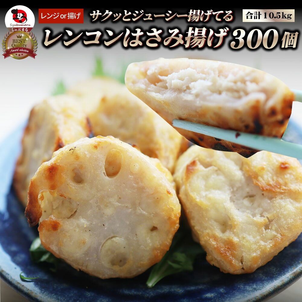 レンコン はさみ揚げ 300個（25個（875g）×12） しっとり ジューシー 冷凍食品蓮根 れんこん 揚げてる 惣菜 おかず 弁当 お得用 レンジ ＊当日発送